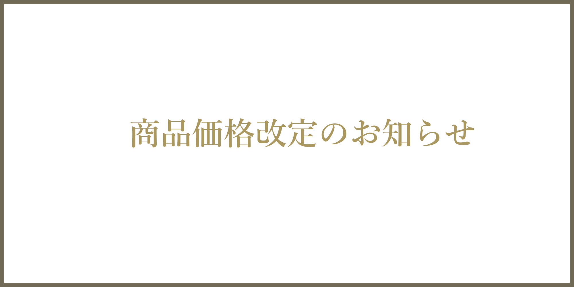 商品価格改定のお知らせ（5月31日追記） | 水月堂物産